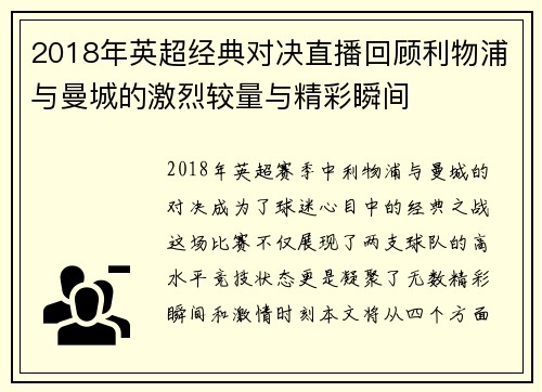 2018年英超经典对决直播回顾利物浦与曼城的激烈较量与精彩瞬间