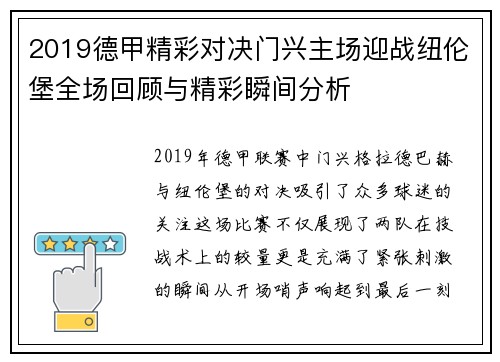 2019德甲精彩对决门兴主场迎战纽伦堡全场回顾与精彩瞬间分析