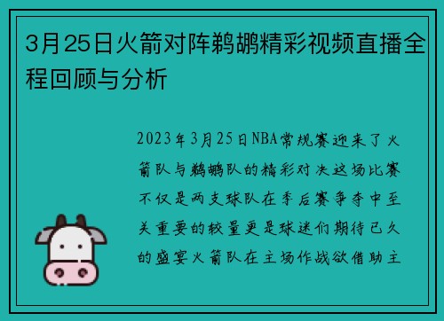 3月25日火箭对阵鹈鹕精彩视频直播全程回顾与分析