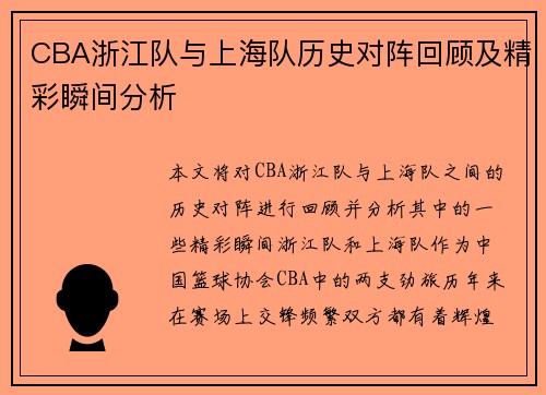 CBA浙江队与上海队历史对阵回顾及精彩瞬间分析