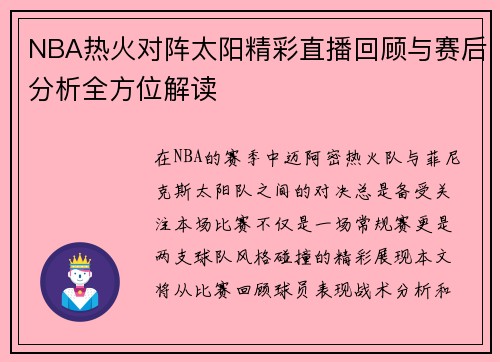 NBA热火对阵太阳精彩直播回顾与赛后分析全方位解读