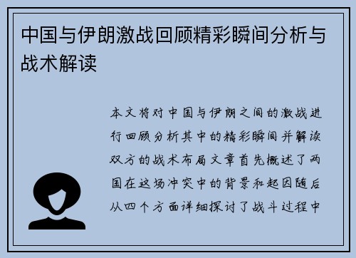 中国与伊朗激战回顾精彩瞬间分析与战术解读