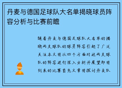 丹麦与德国足球队大名单揭晓球员阵容分析与比赛前瞻