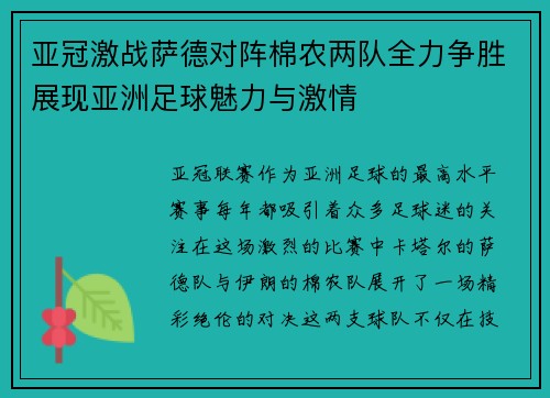 亚冠激战萨德对阵棉农两队全力争胜展现亚洲足球魅力与激情