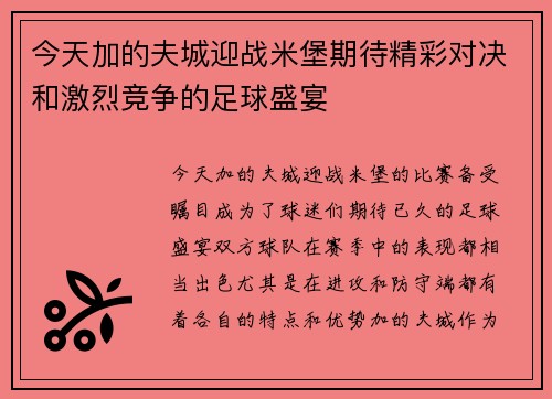 今天加的夫城迎战米堡期待精彩对决和激烈竞争的足球盛宴