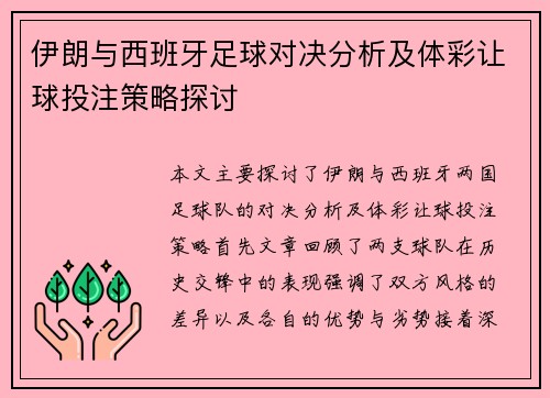 伊朗与西班牙足球对决分析及体彩让球投注策略探讨