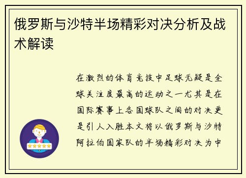 俄罗斯与沙特半场精彩对决分析及战术解读