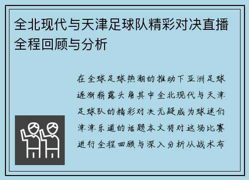全北现代与天津足球队精彩对决直播全程回顾与分析