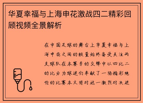 华夏幸福与上海申花激战四二精彩回顾视频全景解析