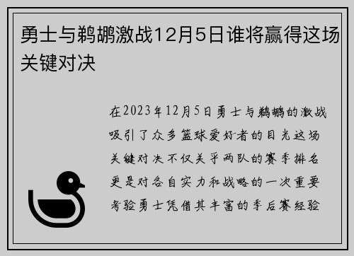 勇士与鹈鹕激战12月5日谁将赢得这场关键对决