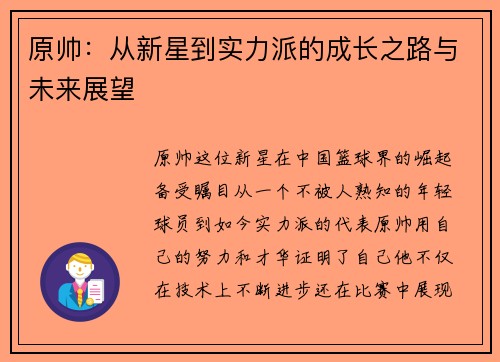原帅：从新星到实力派的成长之路与未来展望