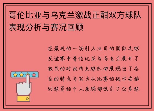 哥伦比亚与乌克兰激战正酣双方球队表现分析与赛况回顾