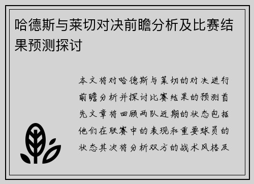 哈德斯与莱切对决前瞻分析及比赛结果预测探讨