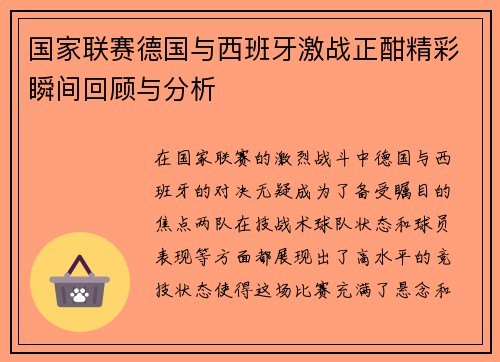 国家联赛德国与西班牙激战正酣精彩瞬间回顾与分析