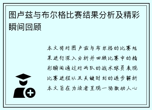图卢兹与布尔格比赛结果分析及精彩瞬间回顾
