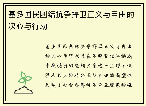 基多国民团结抗争捍卫正义与自由的决心与行动