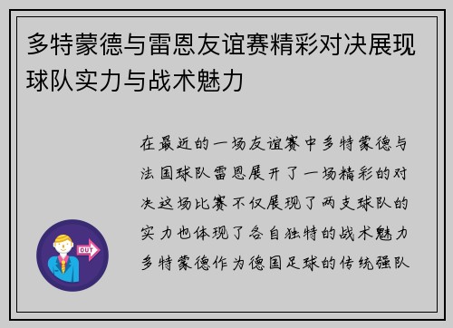 多特蒙德与雷恩友谊赛精彩对决展现球队实力与战术魅力