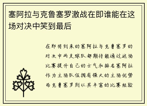 塞阿拉与克鲁塞罗激战在即谁能在这场对决中笑到最后