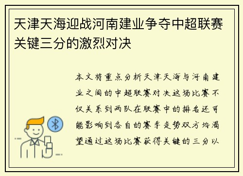 天津天海迎战河南建业争夺中超联赛关键三分的激烈对决