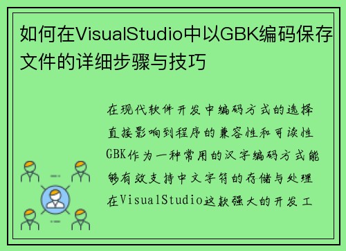 如何在VisualStudio中以GBK编码保存文件的详细步骤与技巧