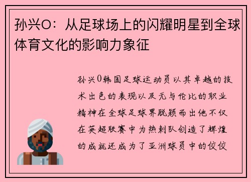 孙兴O：从足球场上的闪耀明星到全球体育文化的影响力象征
