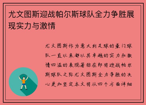 尤文图斯迎战帕尔斯球队全力争胜展现实力与激情