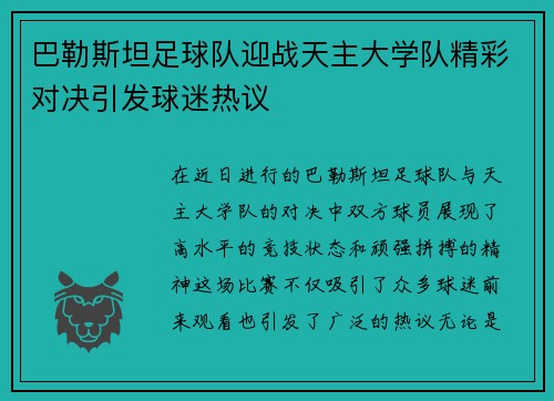 巴勒斯坦足球队迎战天主大学队精彩对决引发球迷热议