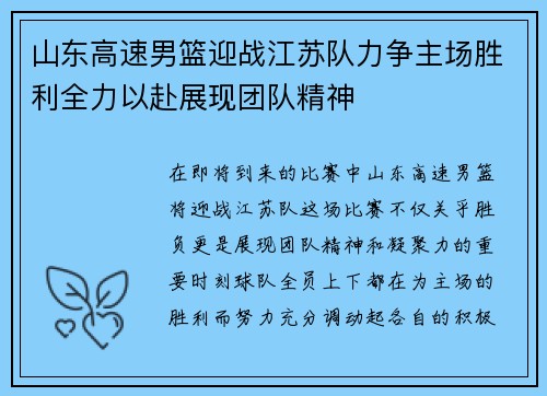 山东高速男篮迎战江苏队力争主场胜利全力以赴展现团队精神