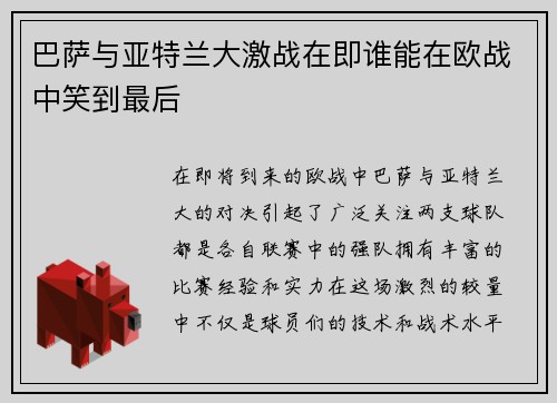巴萨与亚特兰大激战在即谁能在欧战中笑到最后
