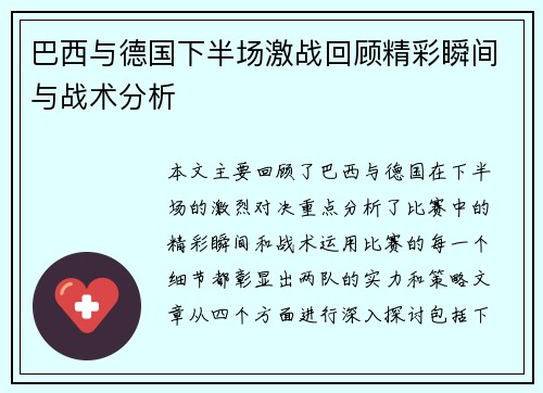 巴西与德国下半场激战回顾精彩瞬间与战术分析