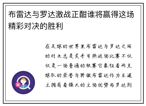 布雷达与罗达激战正酣谁将赢得这场精彩对决的胜利