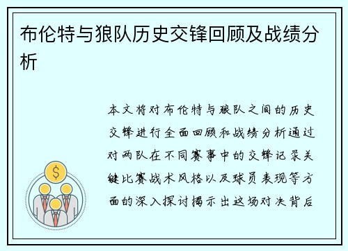 布伦特与狼队历史交锋回顾及战绩分析