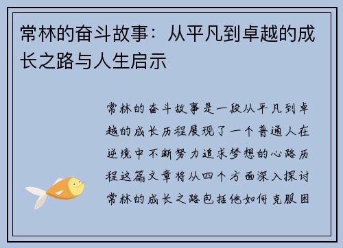 常林的奋斗故事：从平凡到卓越的成长之路与人生启示