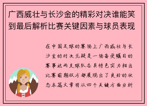 广西威壮与长沙金的精彩对决谁能笑到最后解析比赛关键因素与球员表现