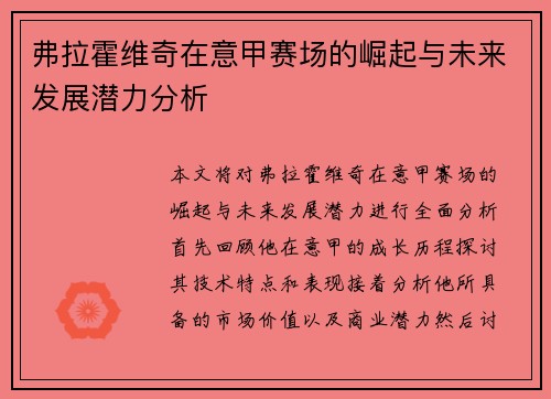 弗拉霍维奇在意甲赛场的崛起与未来发展潜力分析