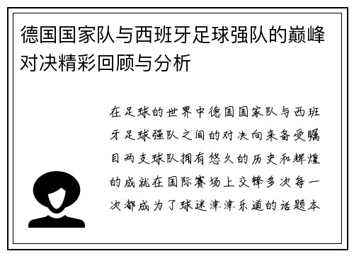 德国国家队与西班牙足球强队的巅峰对决精彩回顾与分析