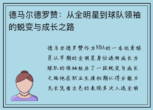 德马尔德罗赞：从全明星到球队领袖的蜕变与成长之路