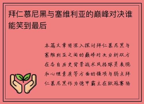 拜仁慕尼黑与塞维利亚的巅峰对决谁能笑到最后