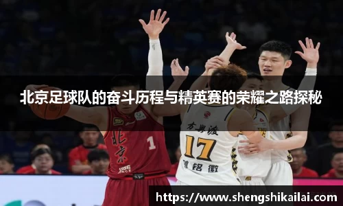 北京足球队的奋斗历程与精英赛的荣耀之路探秘