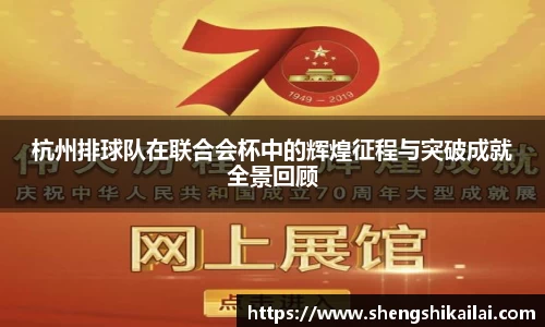 杭州排球队在联合会杯中的辉煌征程与突破成就全景回顾
