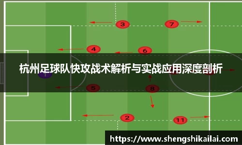 杭州足球队快攻战术解析与实战应用深度剖析