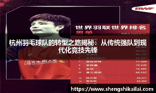 杭州羽毛球队的转型之路揭秘：从传统强队到现代化竞技先锋