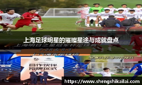 上海足球明星的璀璨星途与成就盘点