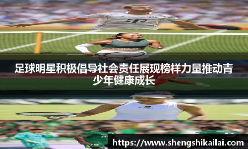 足球明星积极倡导社会责任展现榜样力量推动青少年健康成长