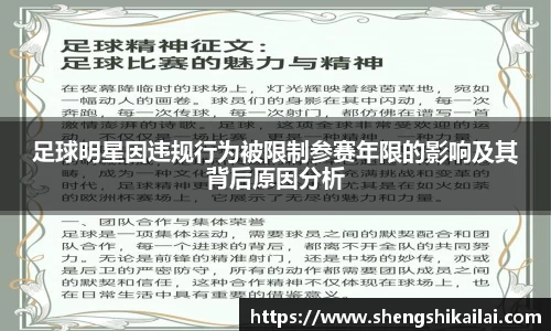 足球明星因违规行为被限制参赛年限的影响及其背后原因分析