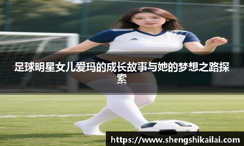 足球明星女儿爱玛的成长故事与她的梦想之路探索