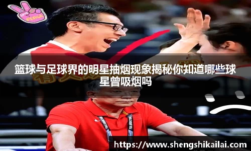 篮球与足球界的明星抽烟现象揭秘你知道哪些球星曾吸烟吗