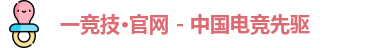 一竞技